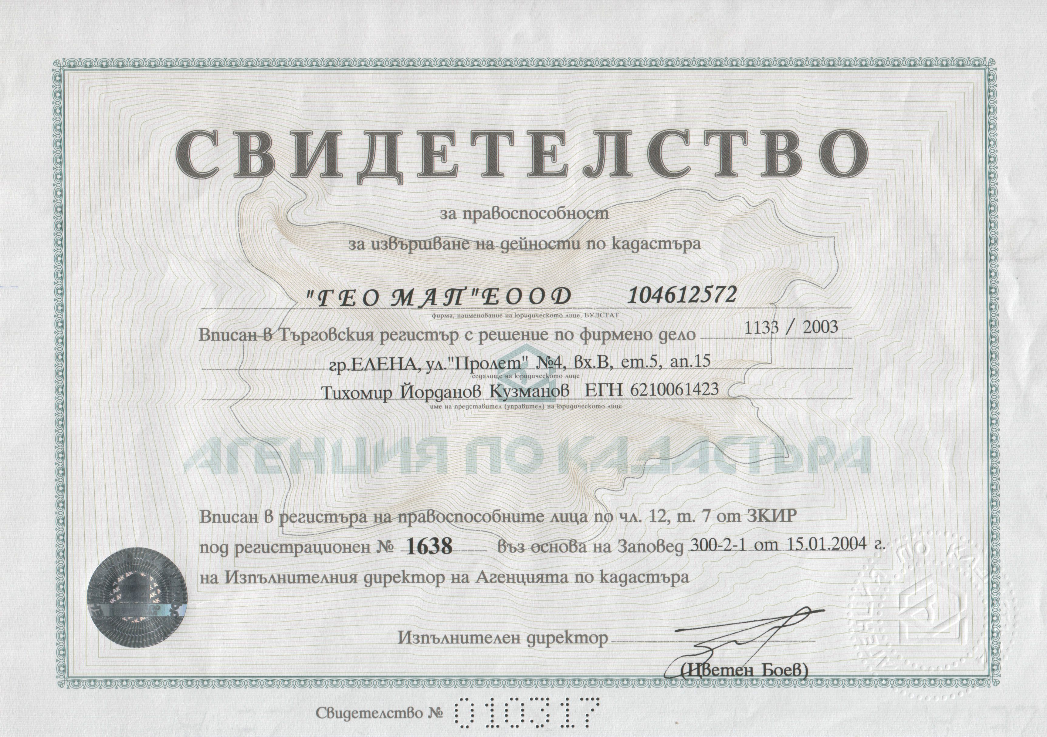 Лиценз на ГЕО МАП ЕООД
